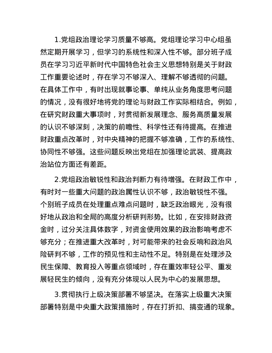 县财政局X组班子2024年民主生活会对照检查材料（四个带头）(1).docx_第3页