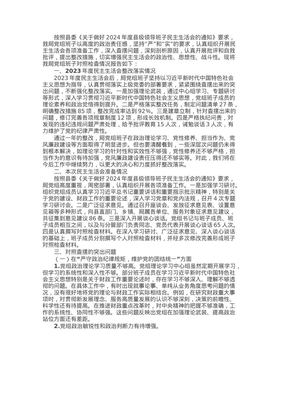 县财政局党组班子2024年民主生活会对照检查材料（四个带头）.docx_第1页