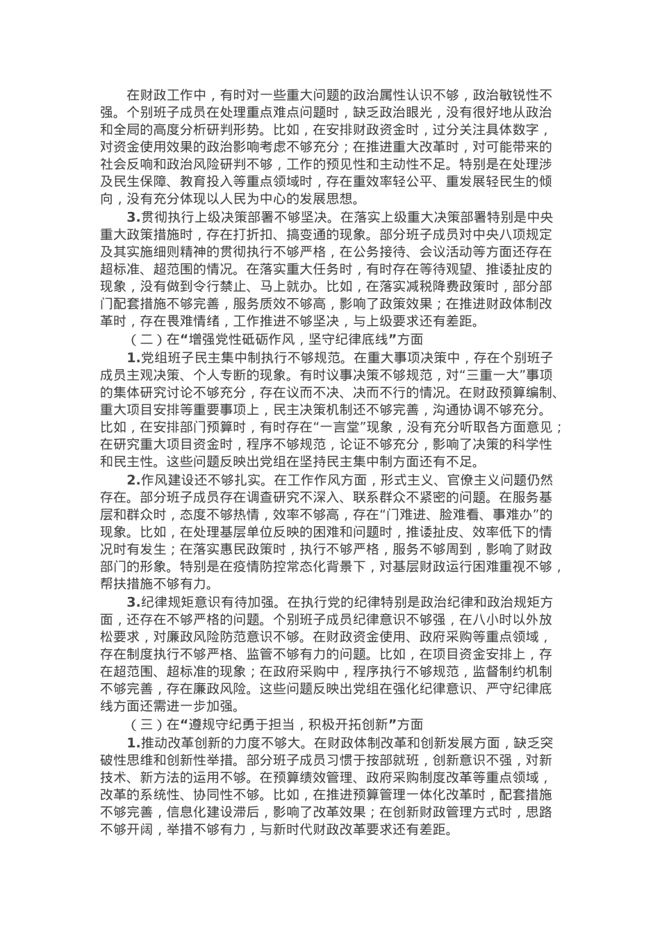 县财政局党组班子2024年民主生活会对照检查材料（四个带头）.docx_第2页