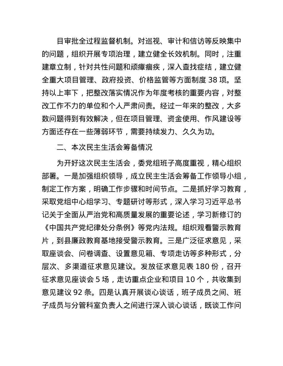 县发展和改革委员会X组2024年民主生活会班子对照检查材料（四个带头＋反面案例）(1).docx_第2页