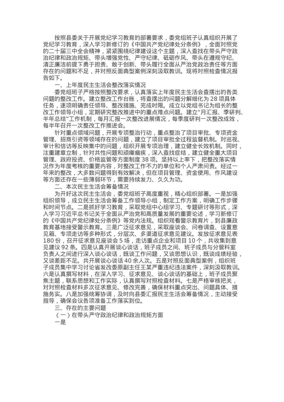 县发展和改革委员会党组2024年民主生活会班子对照检查材料（四个带头＋反面案例）.docx_第1页