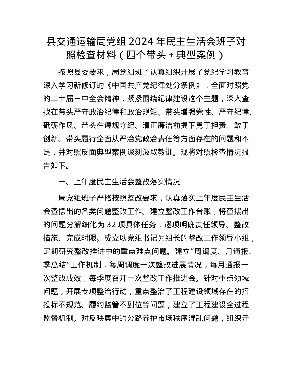 县交通运输局党组2024年民主生活会班子对照检查材料（四个带头＋典型案例）(1).docx_第1页