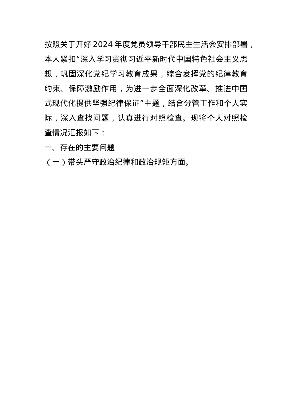 县领导2024年度民主生活会个人对照检查材料(1).docx_第1页