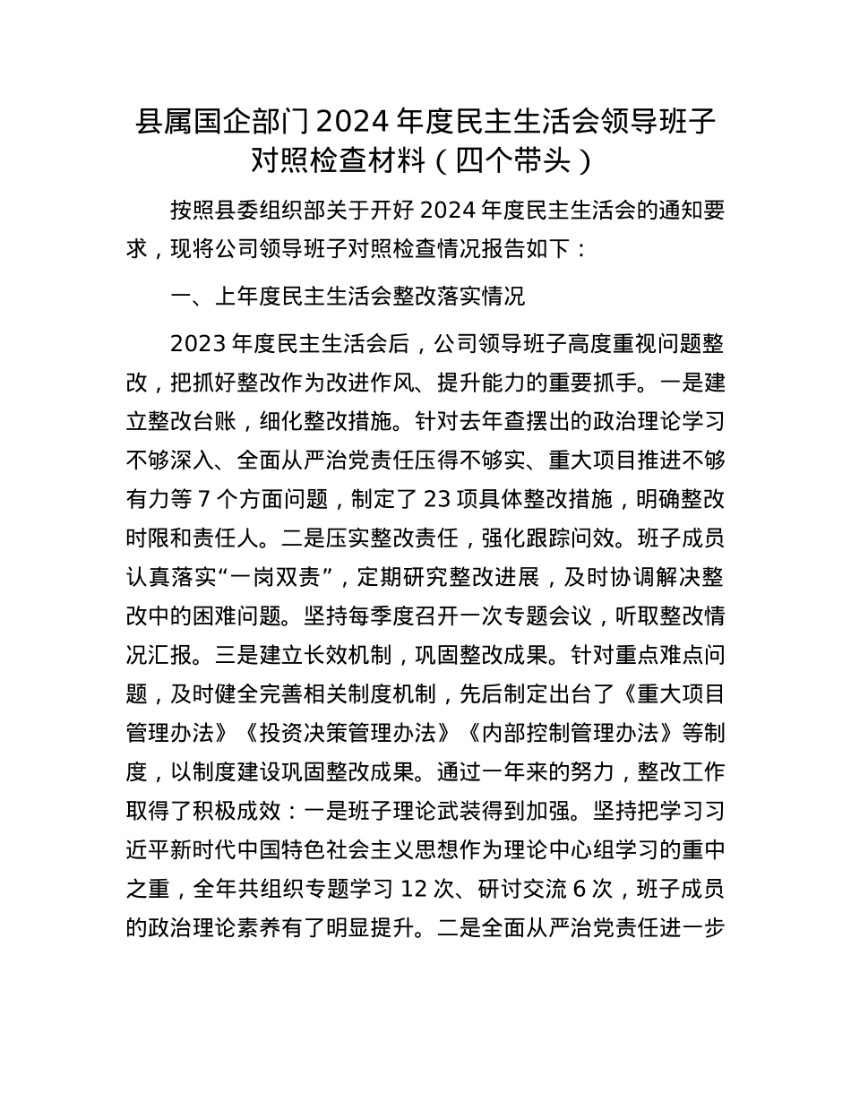 县属国企部门2024年度民主生活会领导班子对照检查材料（四个带头）(1).docx_第1页