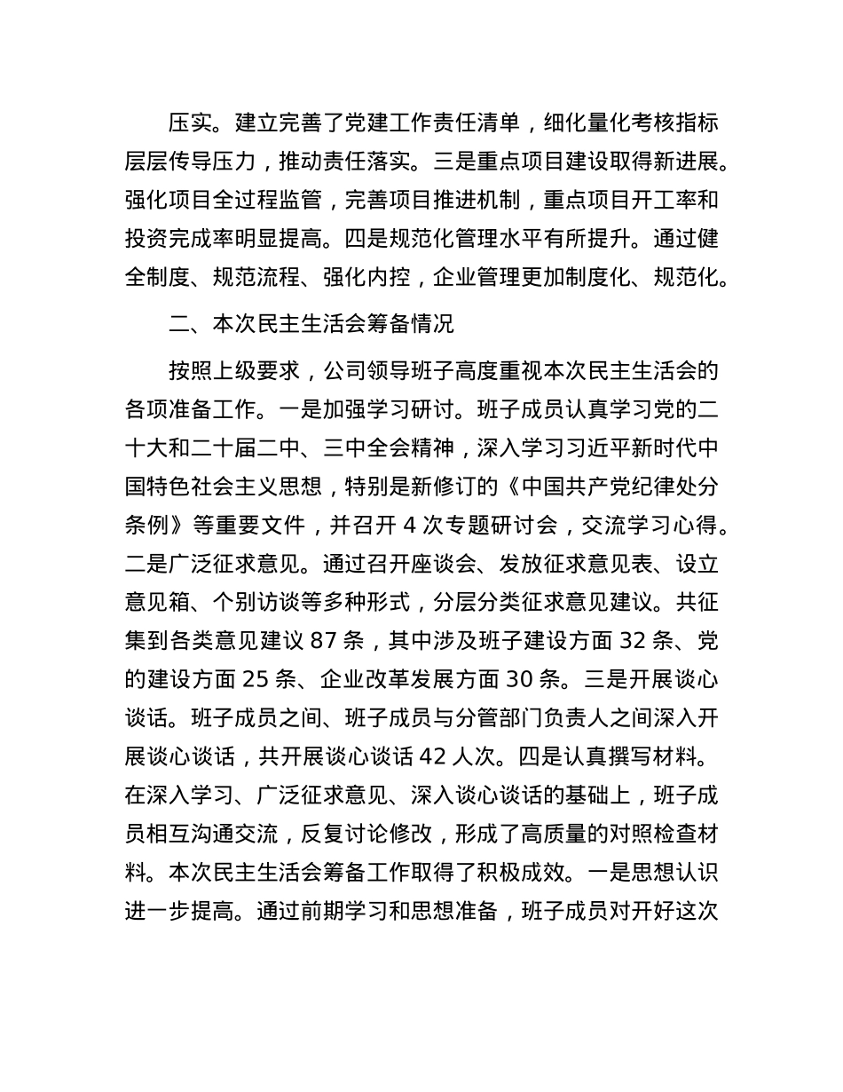 县属国企部门2024年度民主生活会领导班子对照检查材料（四个带头）(1).docx_第2页