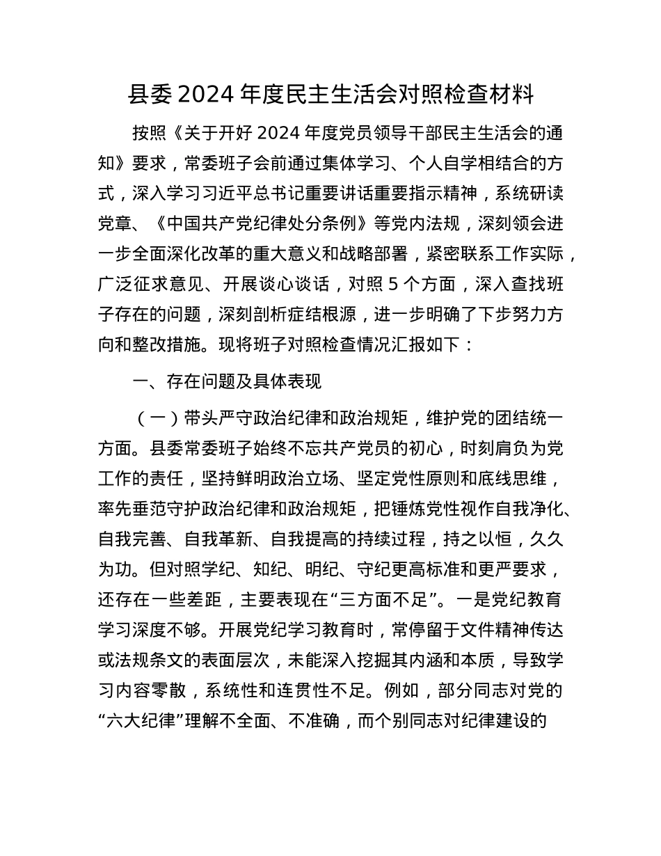 县委2024年度民主生活会对照检查材料(1).docx_第1页