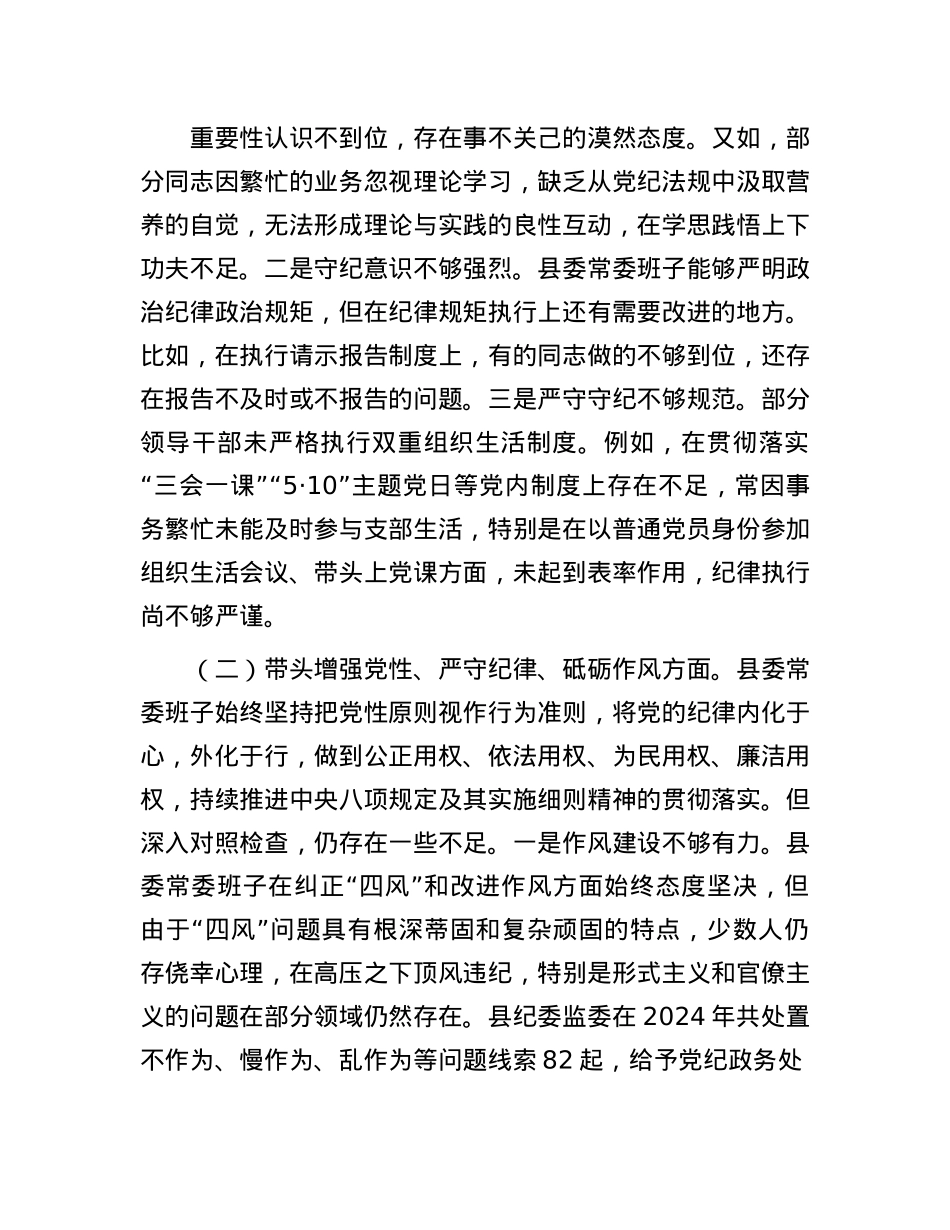 县委2024年度民主生活会对照检查材料(1).docx_第2页