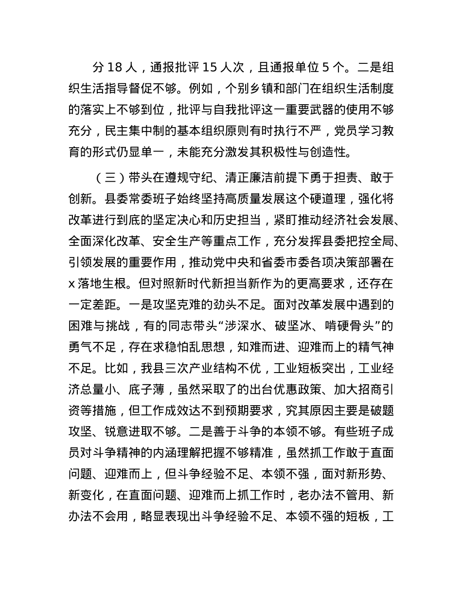 县委2024年度民主生活会对照检查材料(1).docx_第3页