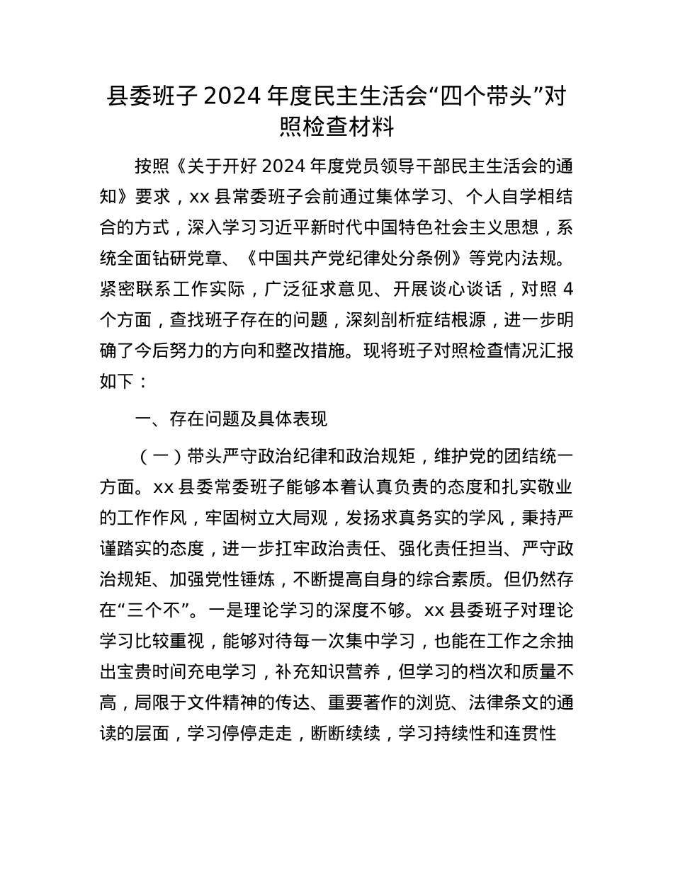 县委班子2024年度民主生活会“四个带头”对照检查材料(1).docx_第1页