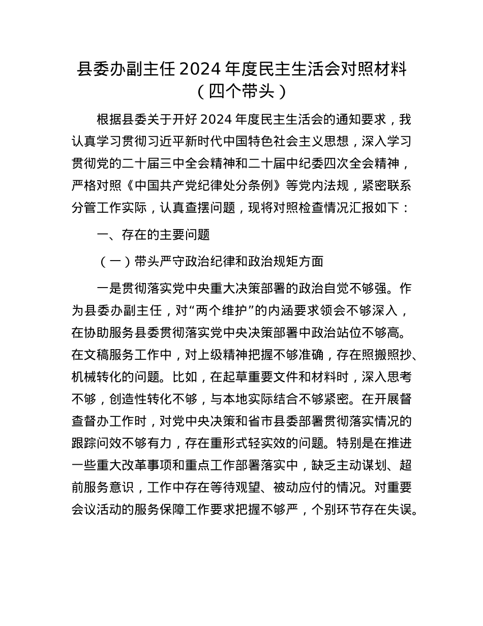 县委办副主任2024年度民主生活会对照材料（四个带头）(1).docx_第1页
