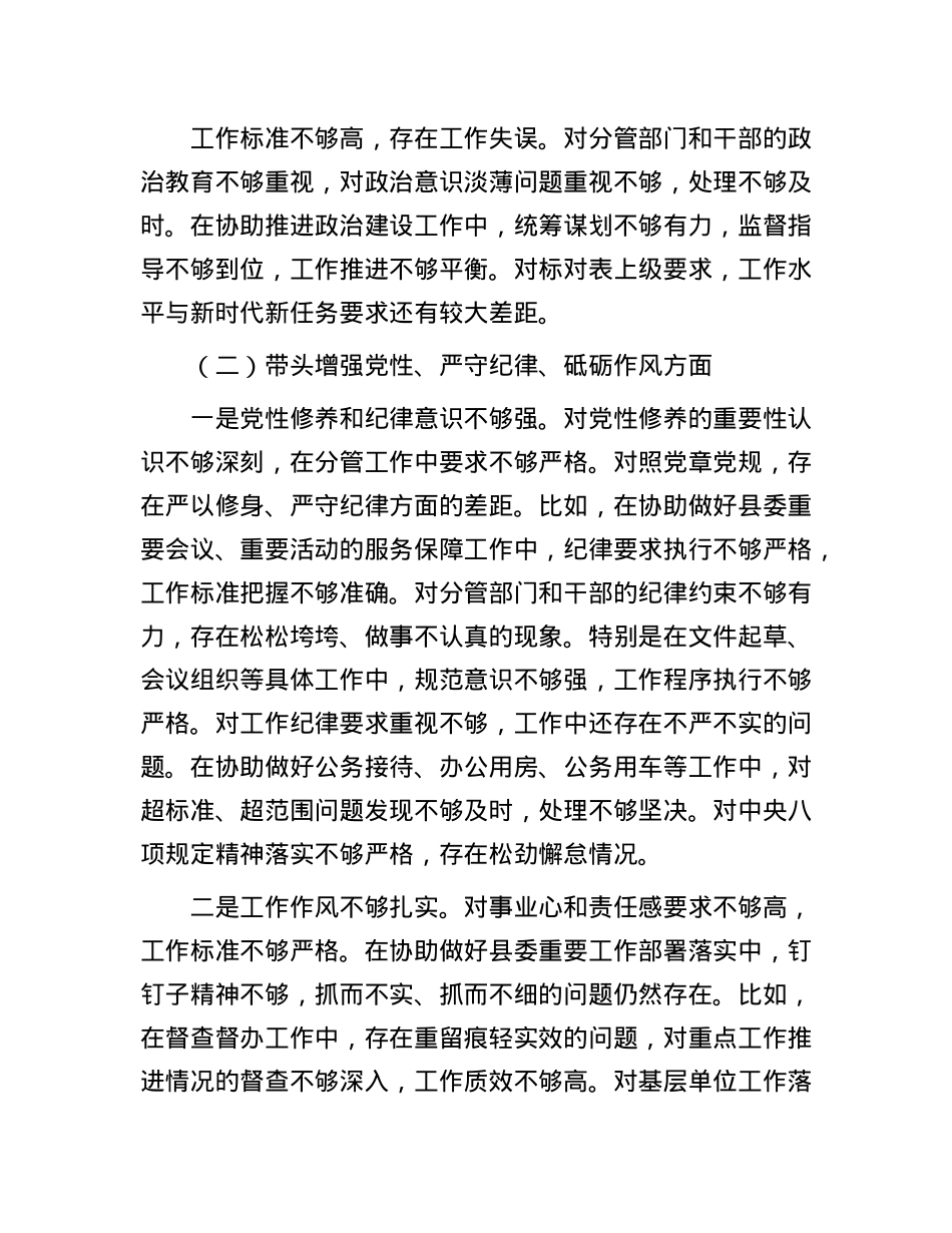 县委办副主任2024年度民主生活会对照材料（四个带头）(1).docx_第3页