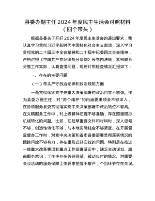县委办副主任2024年度民主生活会对照材料（四个带头）(1).docx