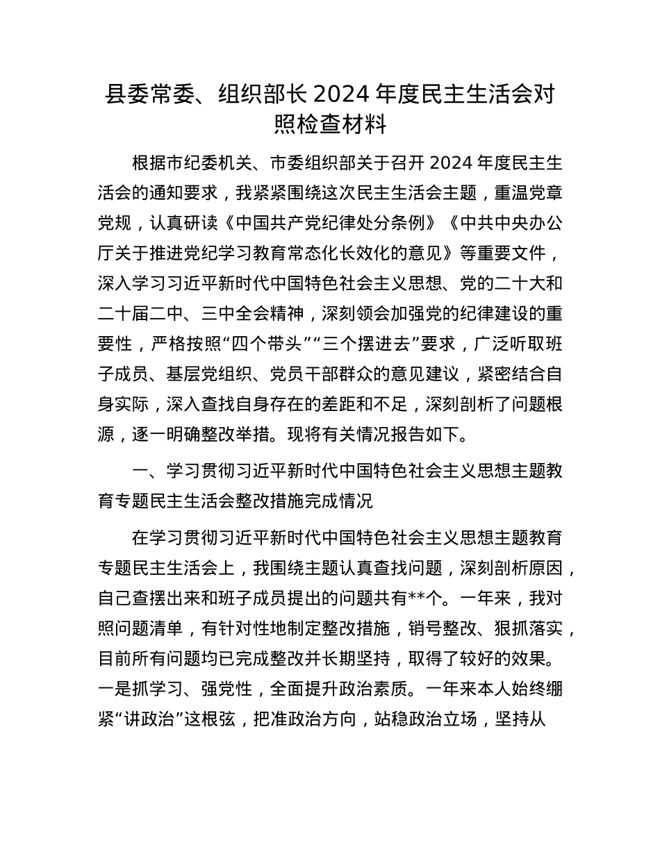 县委常委、组织部长2024年度民主生活会对照检查材料.docx_第1页