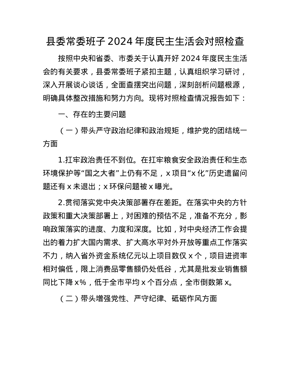县委常委班子2024年度民主生活会对照检查(1).docx_第1页