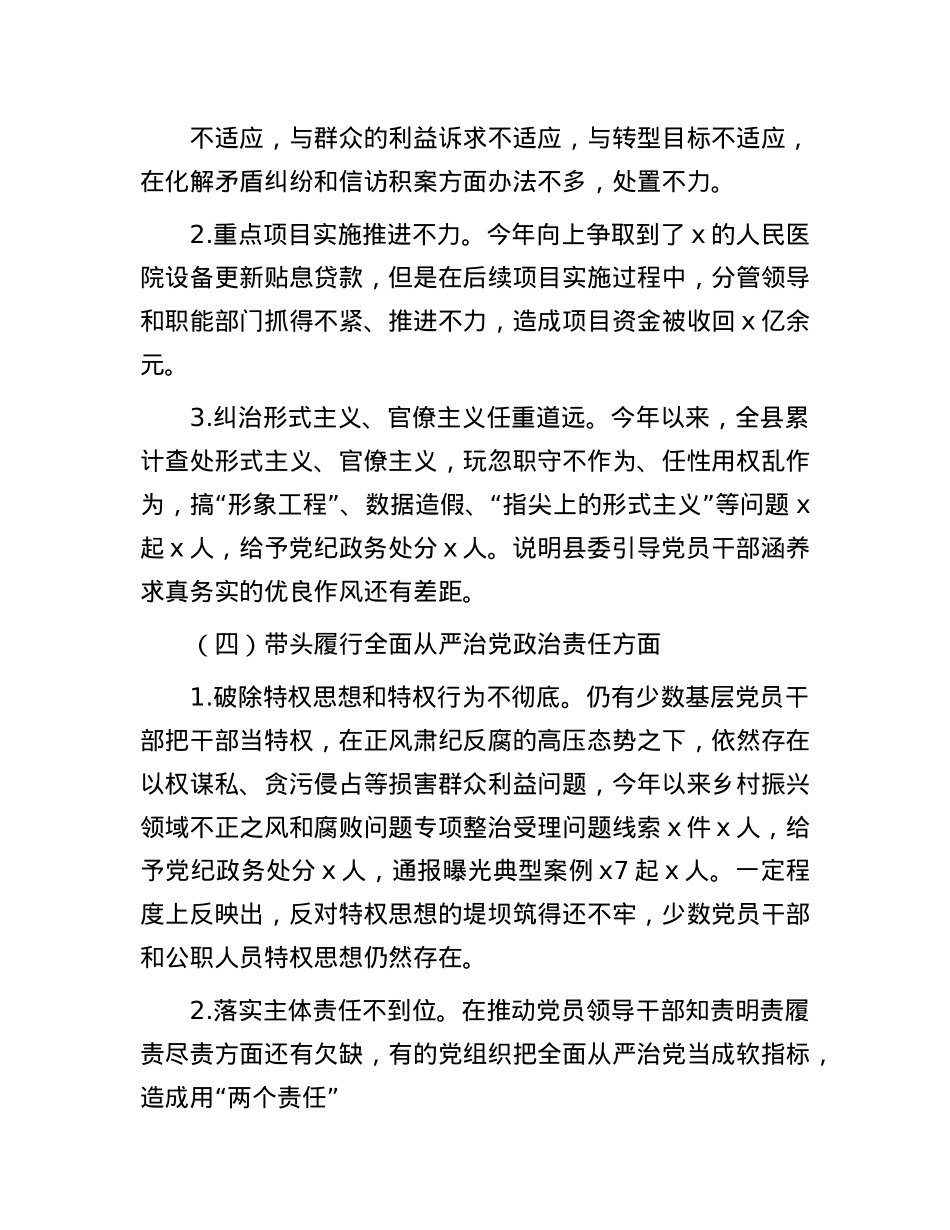 县委常委班子2024年度民主生活会对照检查(1).docx_第3页