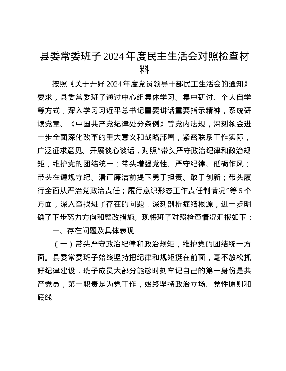 县委常委班子2024年度民主生活会对照检查材料(1).docx_第1页