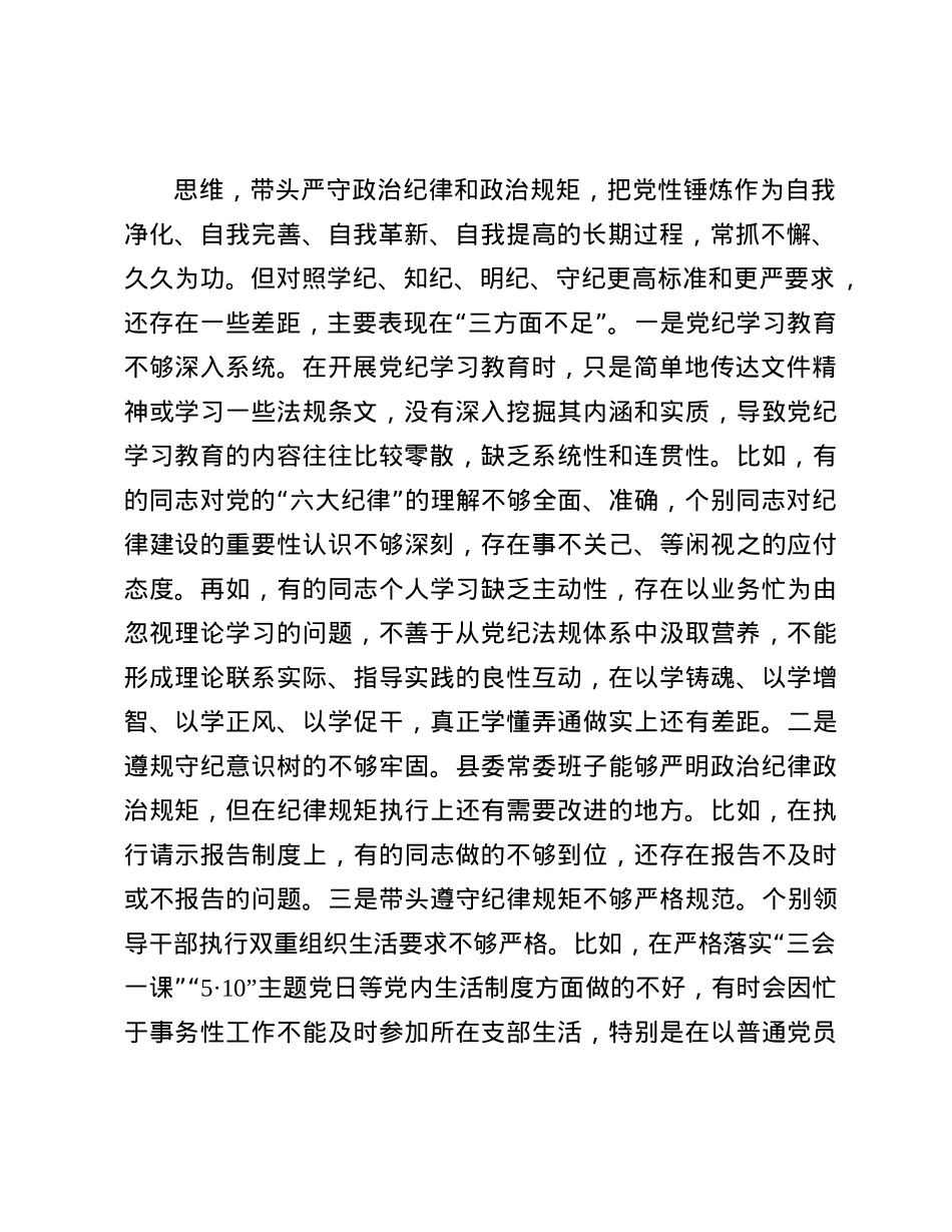 县委常委班子2024年度民主生活会对照检查材料(1).docx_第2页