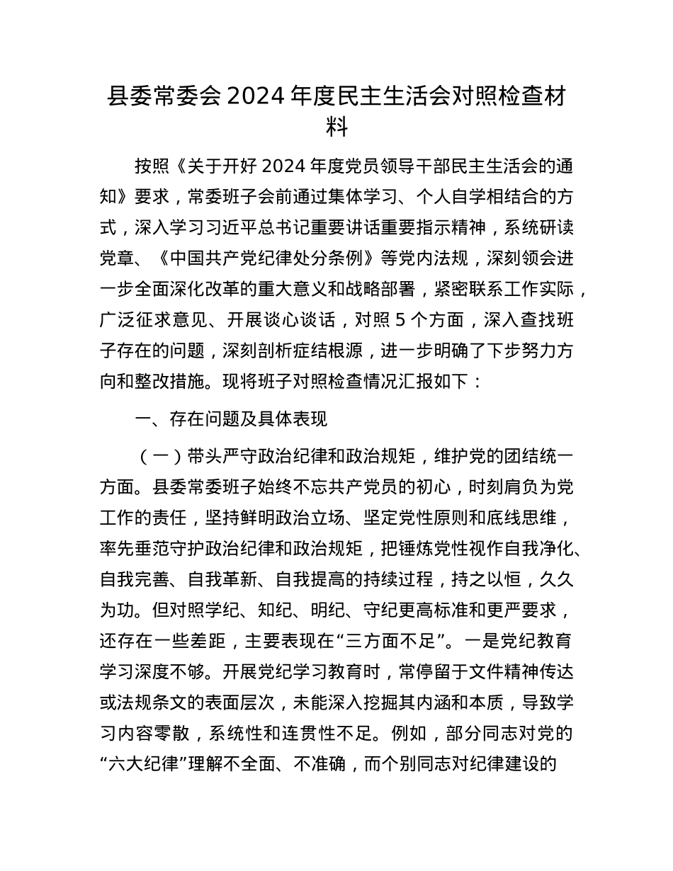县委常委会2024年度民主生活会对照检查材料(1).docx_第1页
