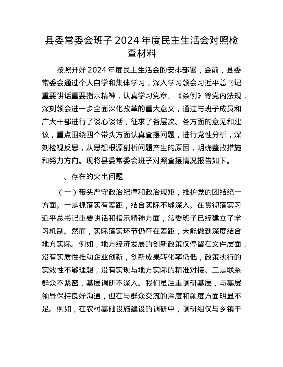 县委常委会班子2024年度民主生活会对照检查材料(1).docx_第1页