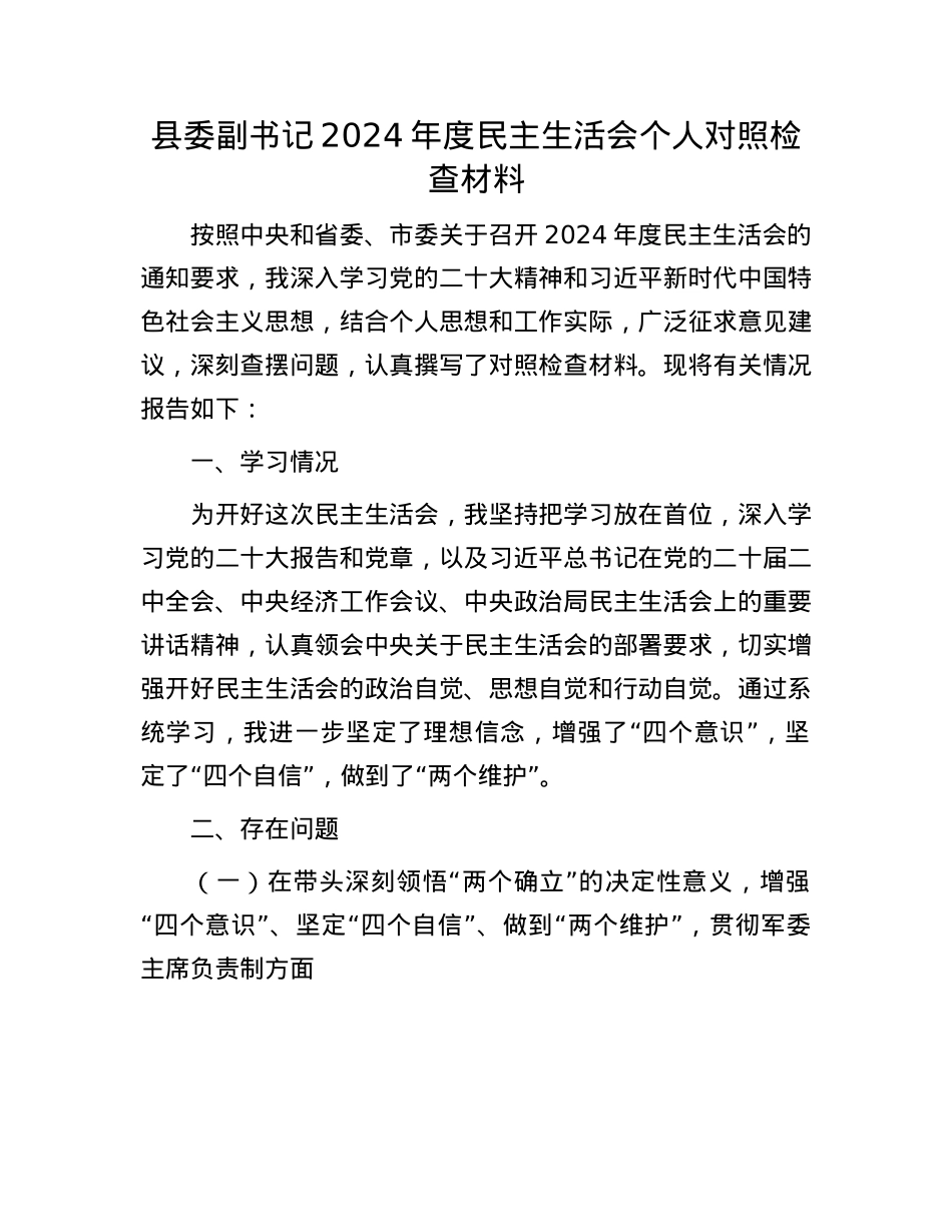 县委副书记2024年度民主生活会个人对照检查材料(1).docx_第1页