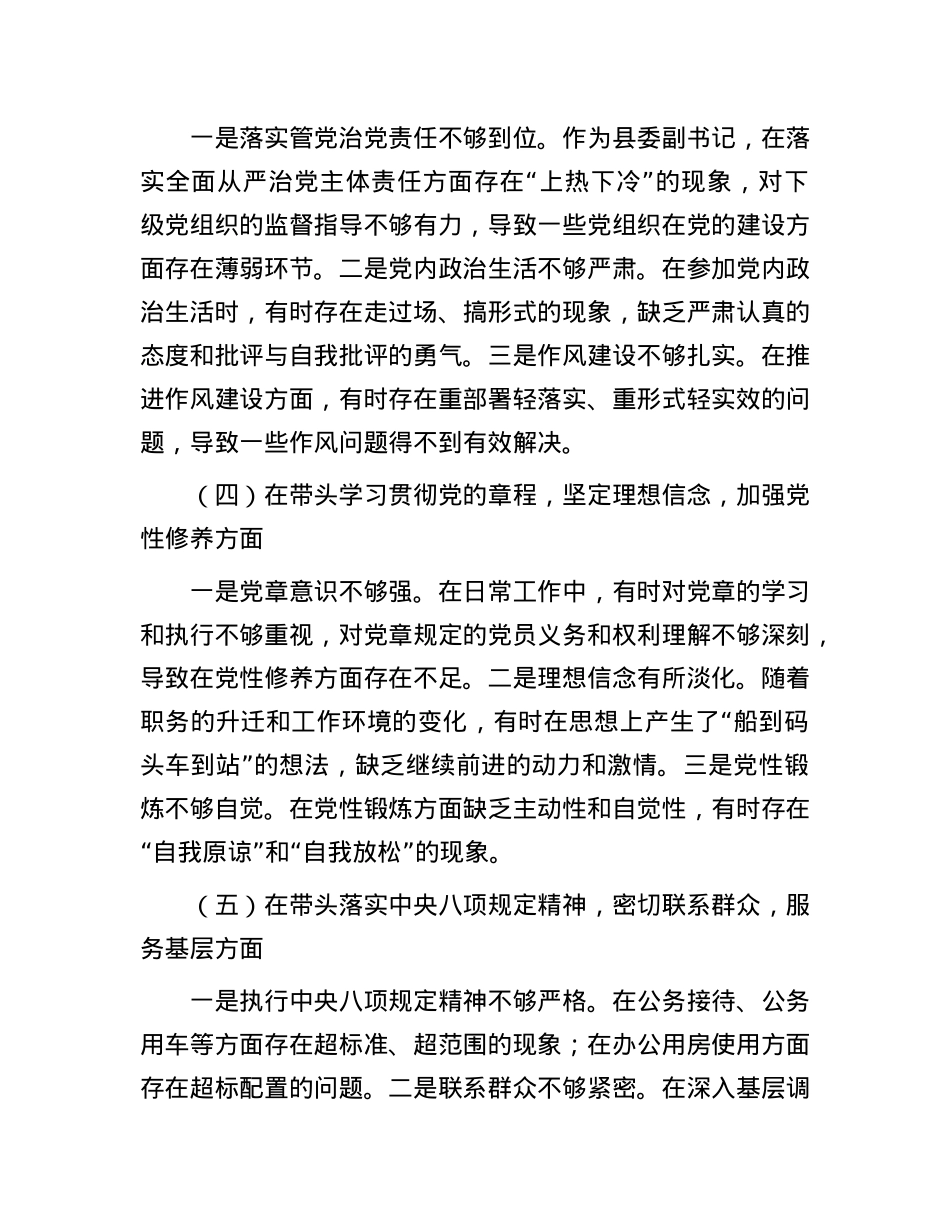 县委副书记2024年度民主生活会个人对照检查材料(1).docx_第3页