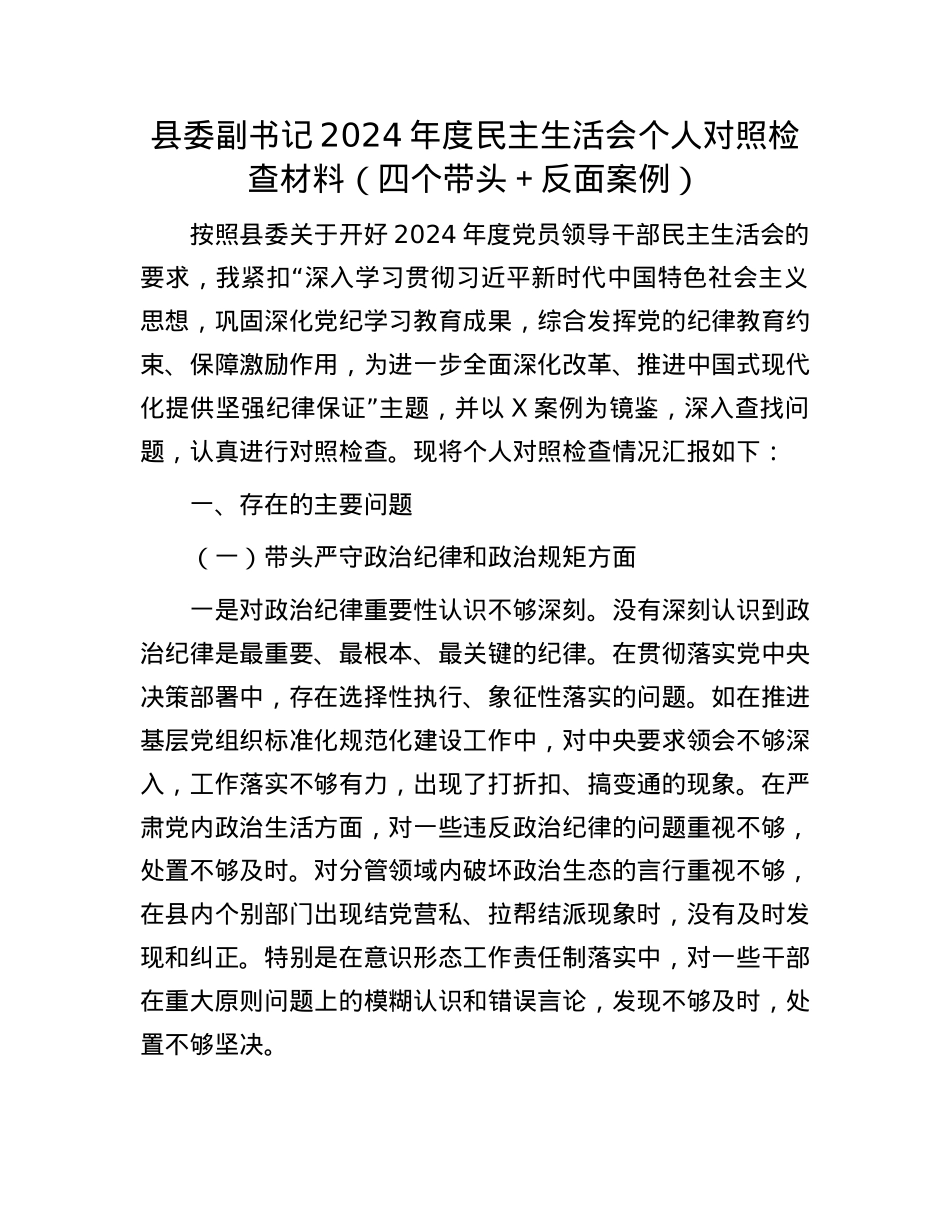 县委副书记2024年度民主生活会个人对照检查材料（四个带头＋反面案例）(1).docx_第1页