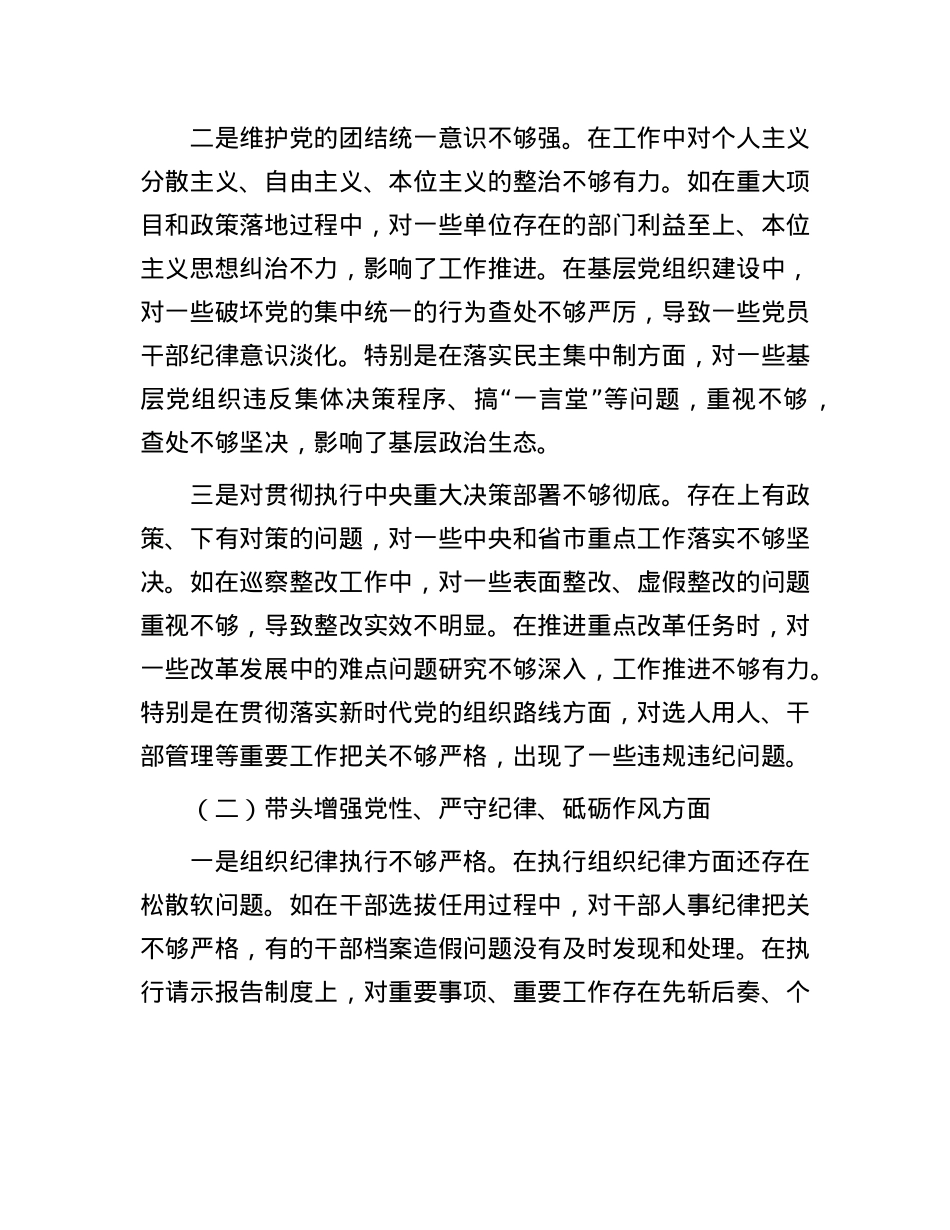 县委副书记2024年度民主生活会个人对照检查材料（四个带头＋反面案例）(1).docx_第2页
