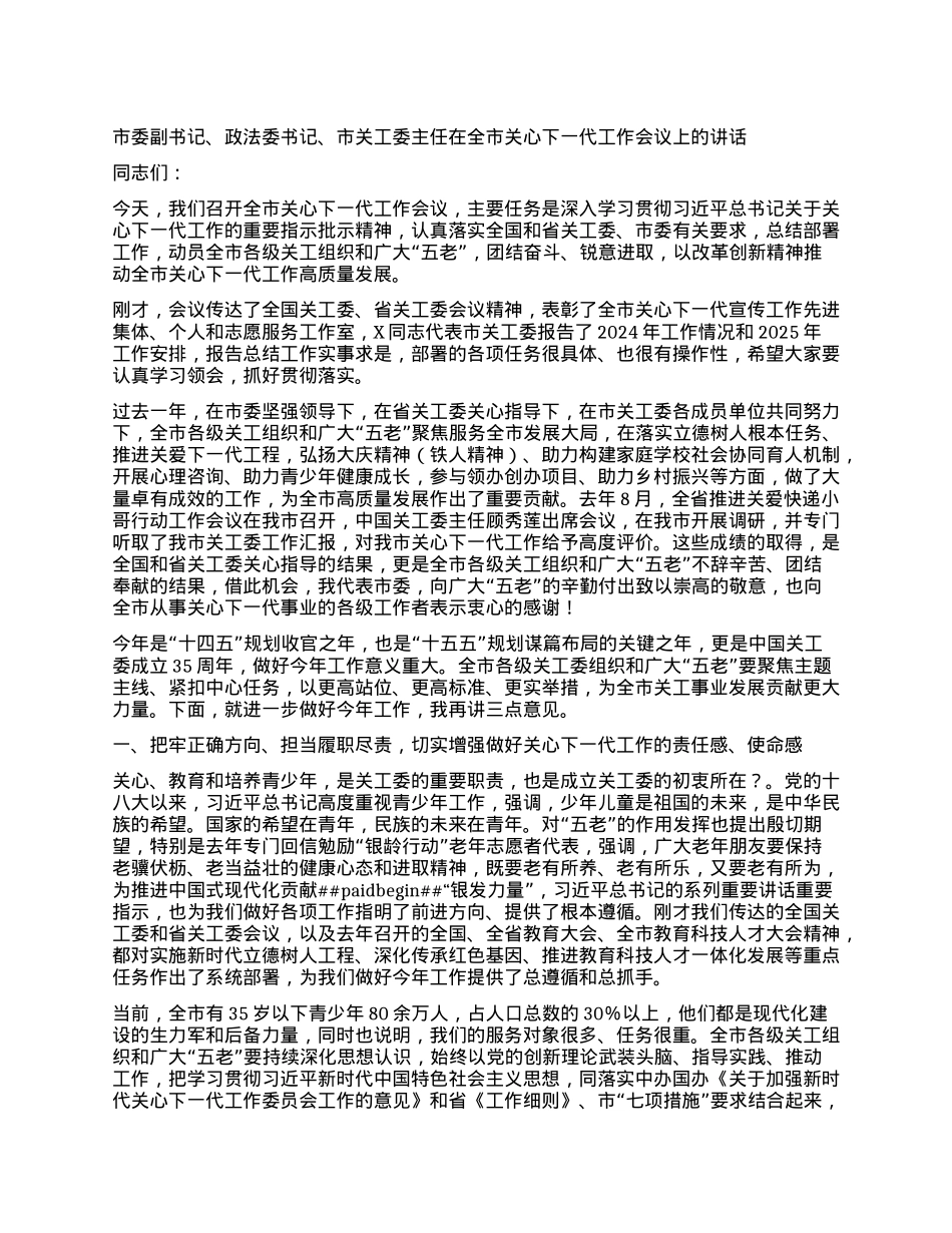 市委副书记、xx委书记、市关工委主任在全市关心下一代工作会议上的讲话.docx_第1页