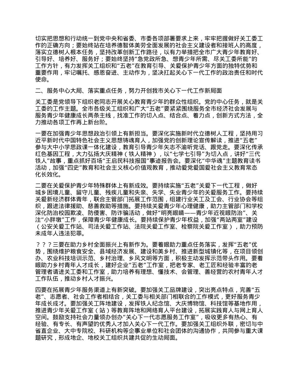市委副书记、xx委书记、市关工委主任在全市关心下一代工作会议上的讲话.docx_第2页