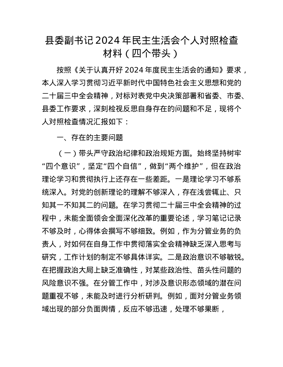 县委副书记2024年民主生活会个人对照检查材料（四个带头）(1).docx_第1页
