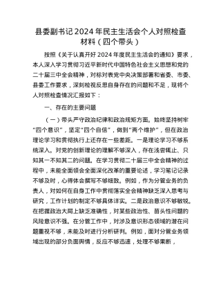 县委副书记2024年民主生活会个人对照检查材料（四个带头）(1).docx