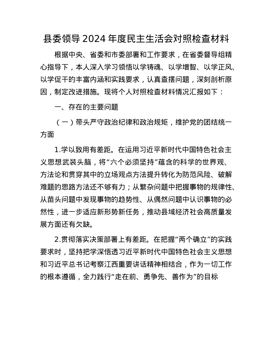 县委领导2024年度民主生活会对照检查材料(1).docx_第1页