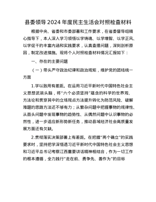 县委领导2024年度民主生活会对照检查材料(1).docx