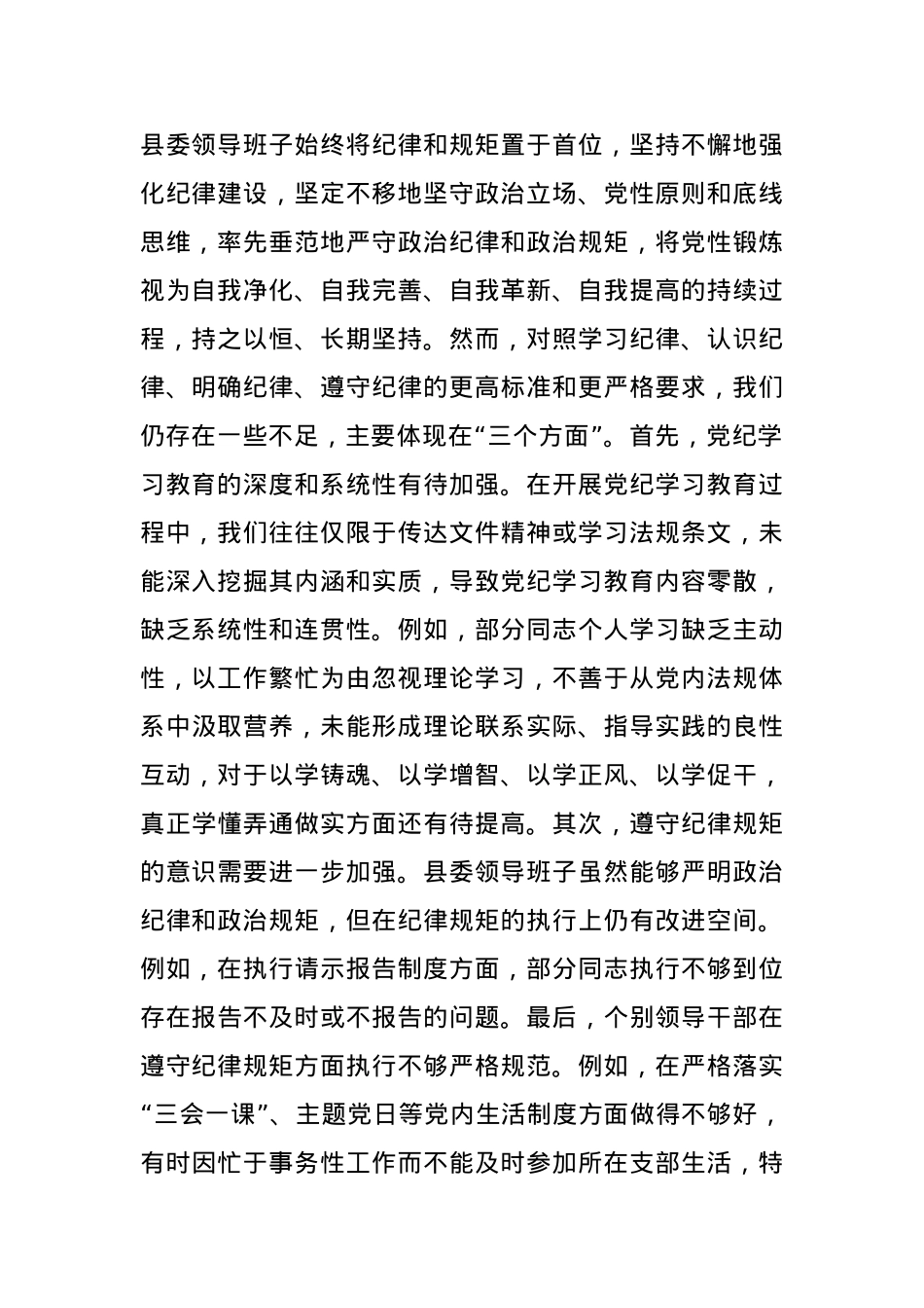 县委领导班子2024年度民主生活会对照检查材料(1).docx_第2页