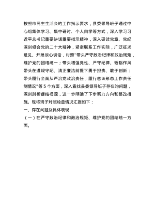 县委领导班子2024年度民主生活会对照检查材料(1).docx