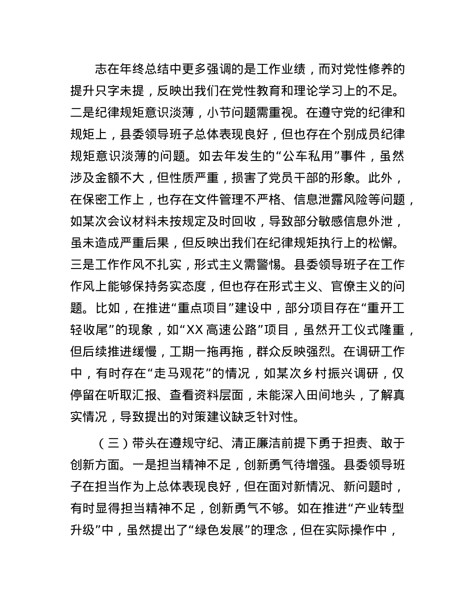 县委领导班子2024年度民主生活会对照检查材料（四个带头）(1).docx_第3页