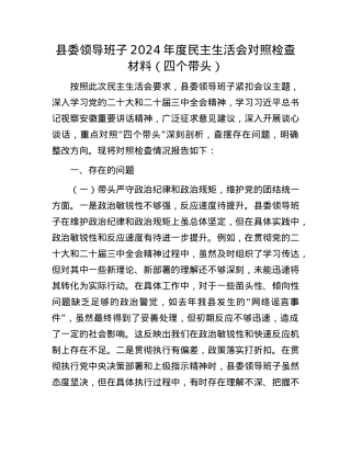 县委领导班子2024年度民主生活会对照检查材料（四个带头）(1).docx