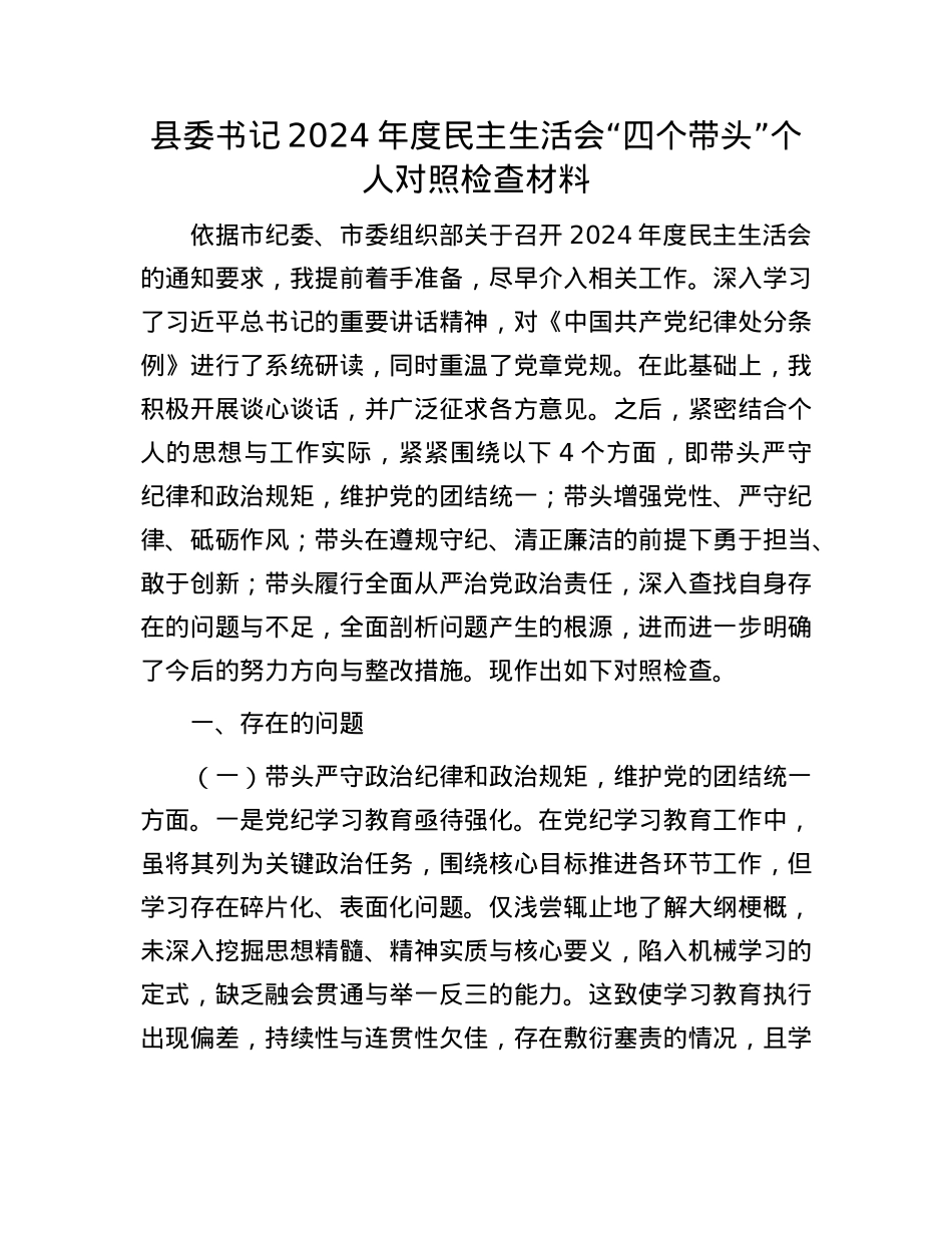 县委书记2024年度民主生活会“四个带头”个人对照检查材料(1).docx_第1页