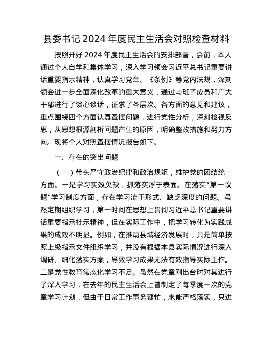 县委书记2024年度民主生活会对照检查材料(1).docx_第1页