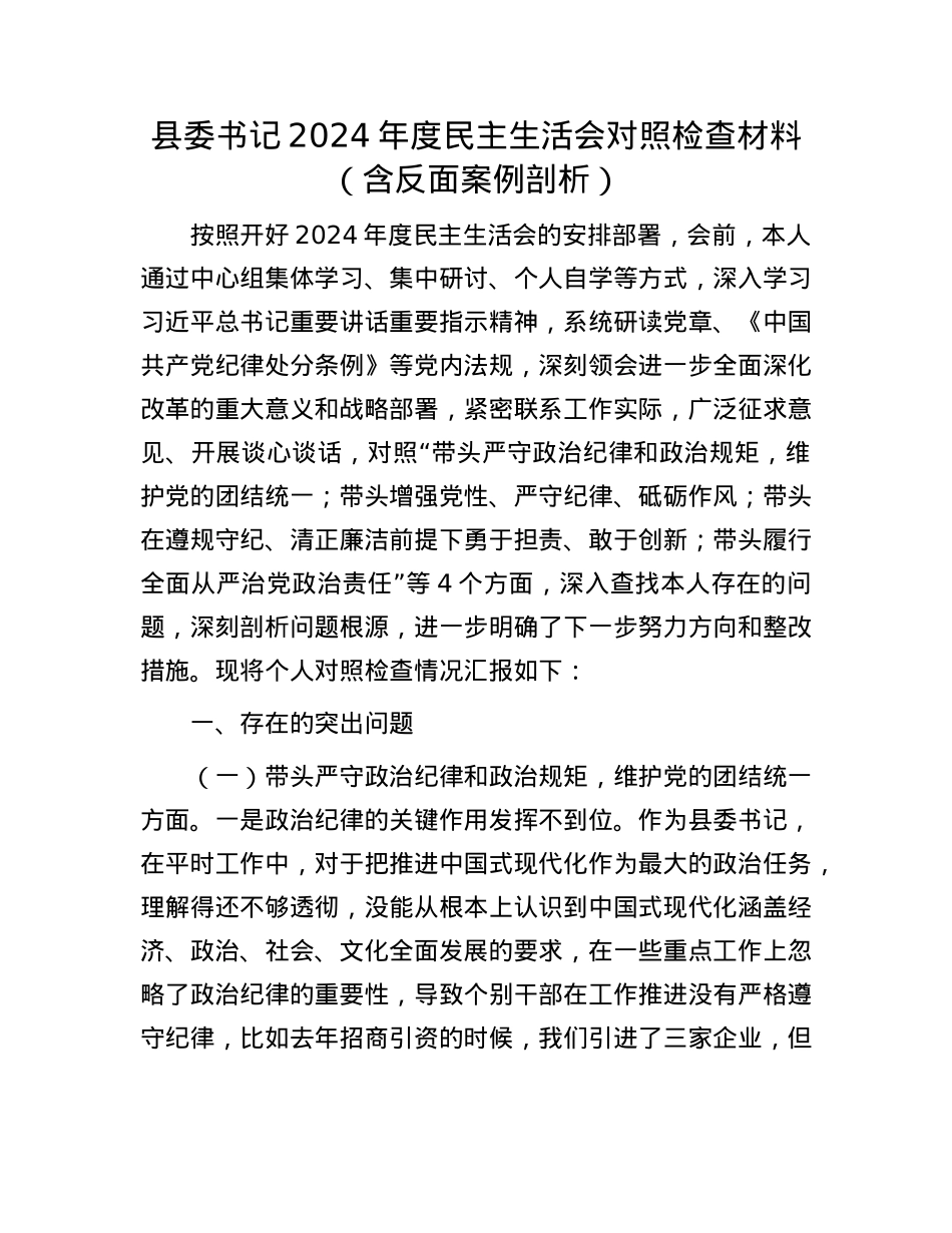 县委书记2024年度民主生活会对照检查材料（含反面案例剖析）(1).docx_第1页