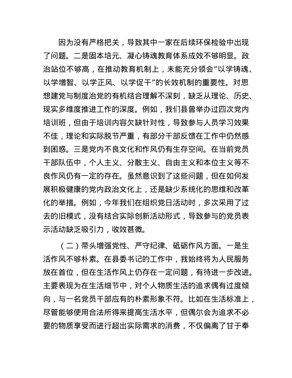 县委书记2024年度民主生活会对照检查材料（含反面案例剖析）(1).docx_第2页