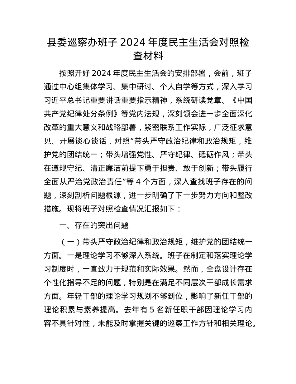 县委巡察办班子2024年度民主生活会对照检查材料(1).docx_第1页
