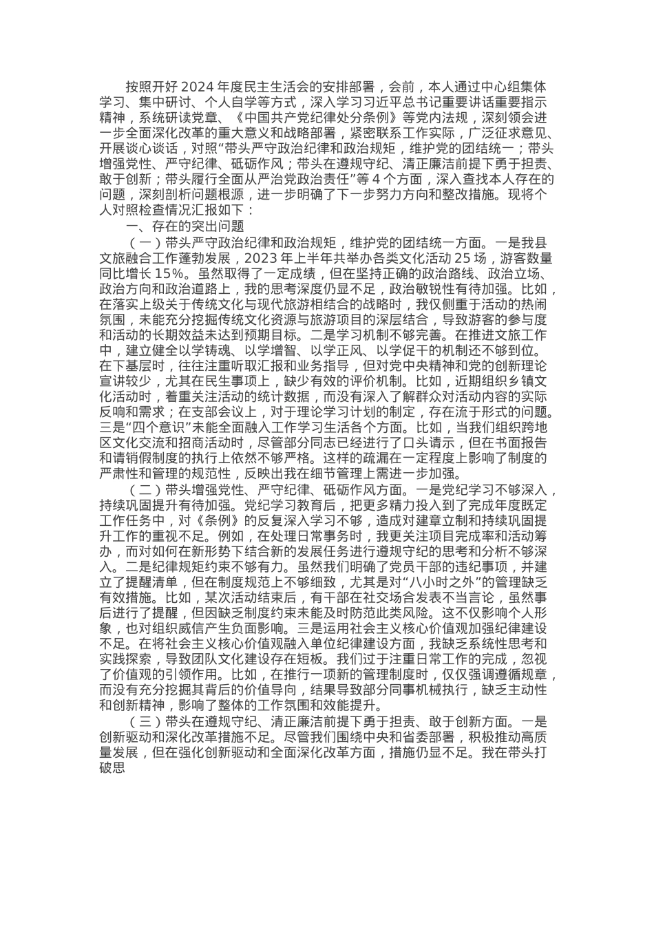 县文旅局局长2024年度民主生活会对照检查材料（含案例剖析）.docx_第1页