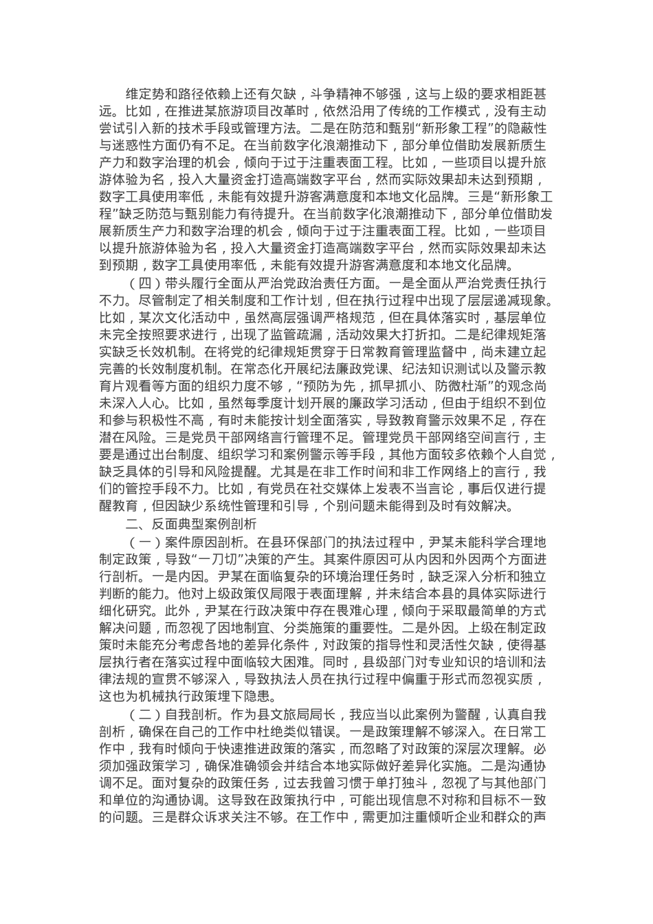 县文旅局局长2024年度民主生活会对照检查材料（含案例剖析）.docx_第2页
