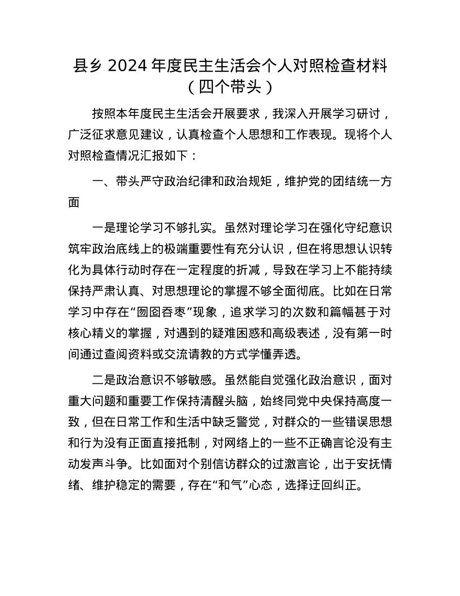县乡2024年度民主生活会个人对照检查材料（四个带头）(1).docx_第1页