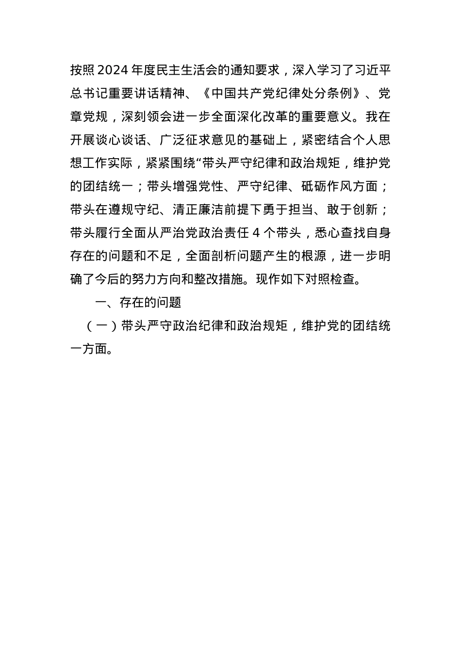 县长2024年度民主生活会“四个带头”个人对照检查材料(1).docx_第1页