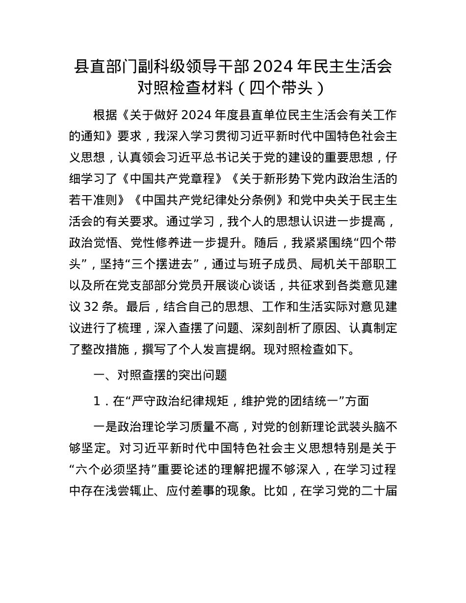 县直部门副科级领导干部2024年民主生活会对照检查材料（四个带头）(1).docx_第1页