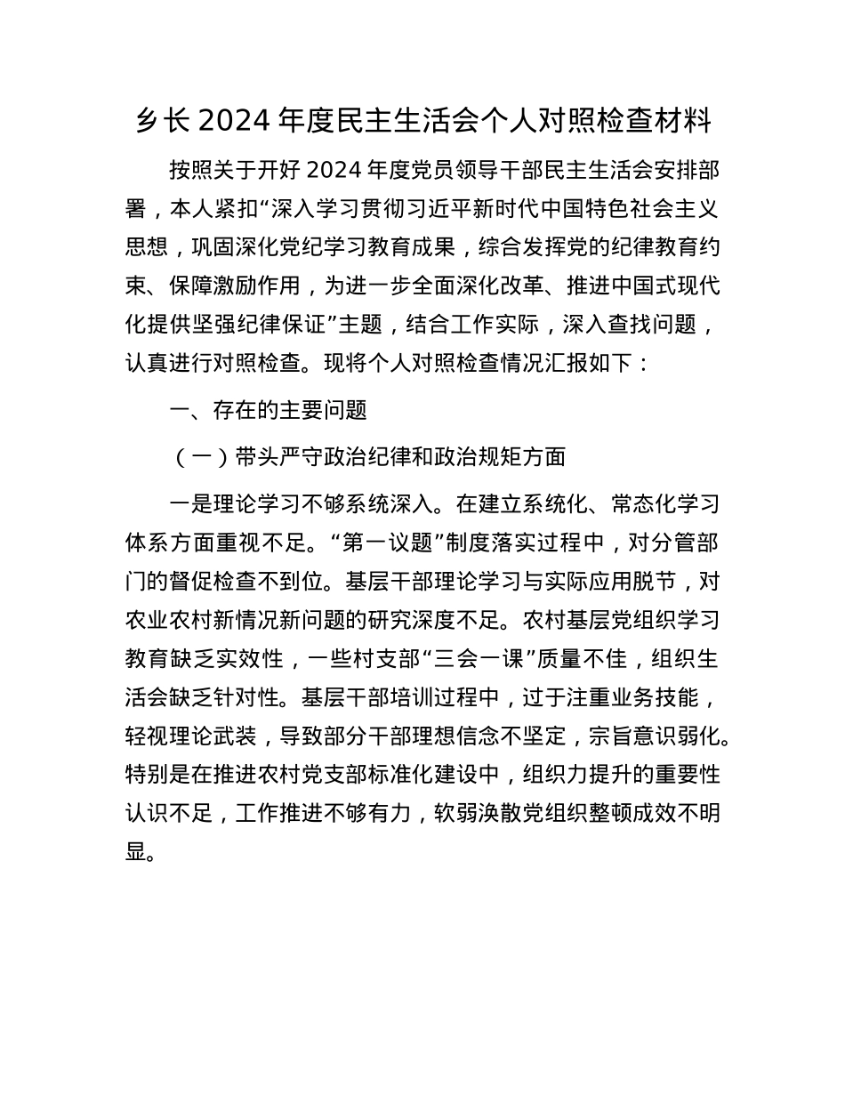 乡长2024年度民主生活会个人对照检查材料(1).docx_第1页
