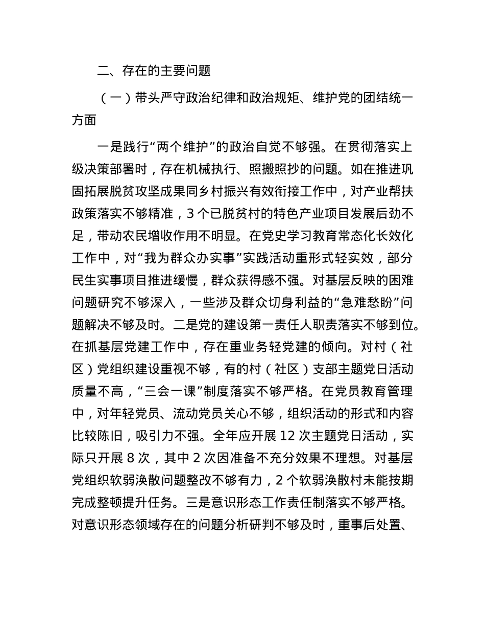 乡镇（街道）主要领导2024年度民主生活会对照检查材料（四个带头＋典型案例）.docx_第2页