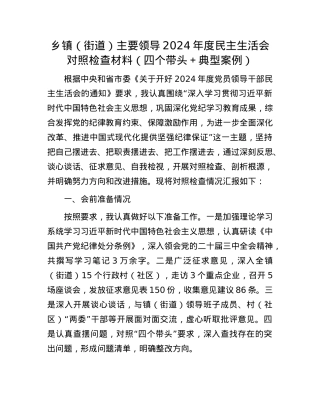乡镇（街道）主要领导2024年度民主生活会对照检查材料（四个带头＋典型案例）.docx